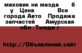 маховик на мазда rx-8 б/у › Цена ­ 2 000 - Все города Авто » Продажа запчастей   . Амурская обл.,Тында г.